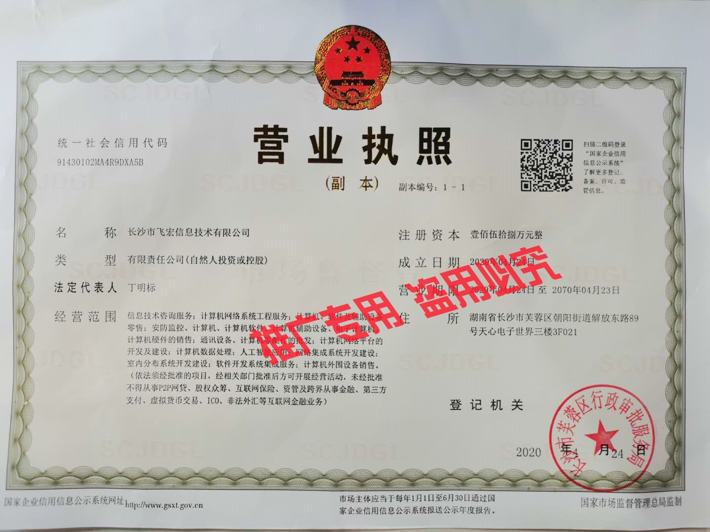 長沙市飛宏信息技術有限公司營業(yè)執(zhí)照副本